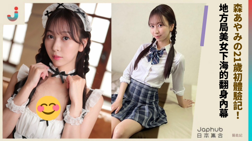 森あやみの21歲初體驗記！ 地方局美女下海的翻身內幕！