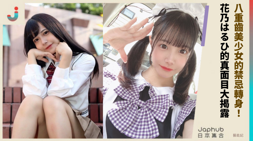 八重齒美少女的禁忌轉身！ 花乃はるひ的真面目大揭露！