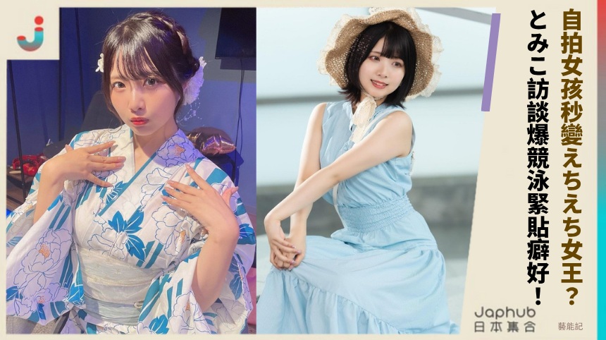 自拍女孩秒變えちえち女王？ とみこ訪談爆競泳緊貼癖好！