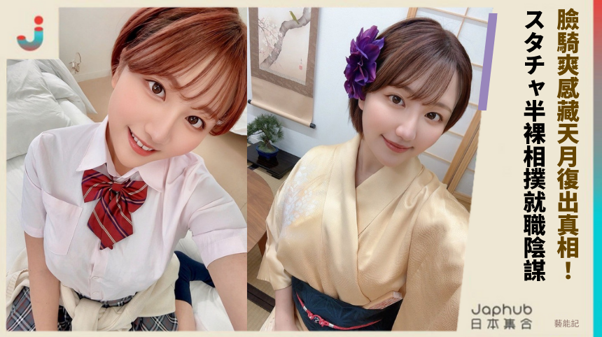 臉騎爽感藏天月復出真相！ スタチャ半裸相撲就職陰謀！