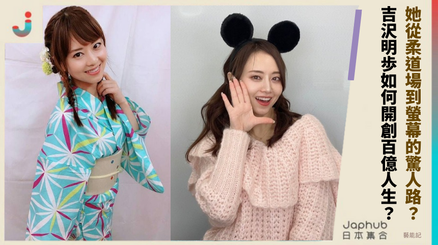 她從柔道場到螢幕的驚人路？ 吉沢明歩如何開創百億人生？