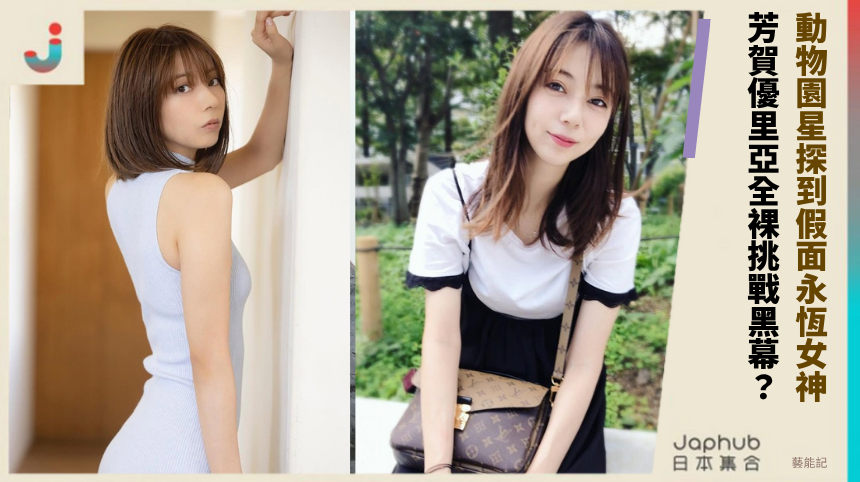 動物園星探到假面永恆女神！ 芳賀優里亞全裸挑戰黑幕？