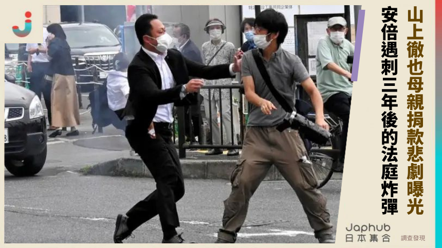 山上徹也母親捐款悲劇曝光！ 安倍遇刺三年後的法庭炸彈！