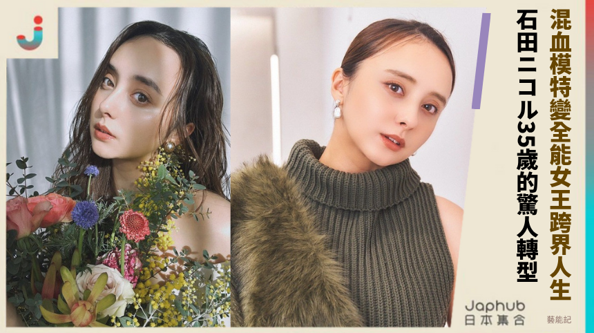 混血模特變全能女王跨界人生！石田ニコル35歲的驚人轉型！