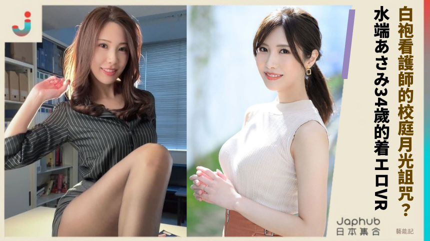 白袍看護師的校庭月光詛咒？水端あさみ34歲的着エロVR！