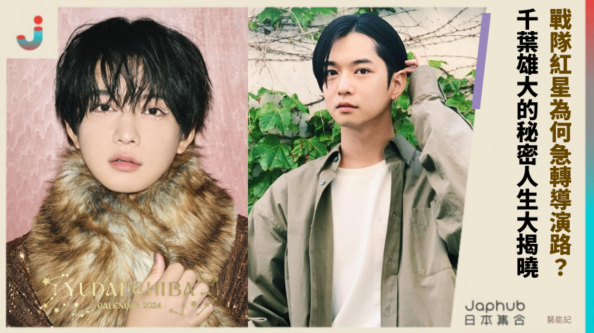 戰隊紅星為何急轉導演路？千葉雄大的秘密人生大揭曉！