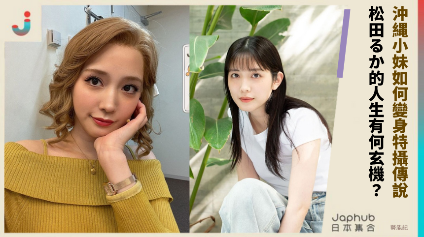 沖縄小妹如何變身特攝傳說？松田るか的人生有何玄機？