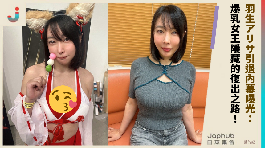 羽生アリサ引退內幕曝光：爆乳女王隱藏的禁忌復出之路！
