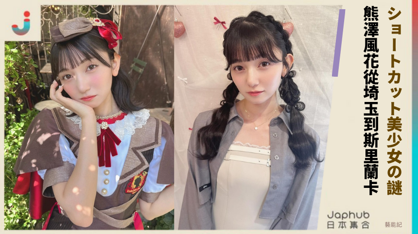 ショートカット美少女の謎！ 熊澤風花從埼玉到斯里蘭卡！