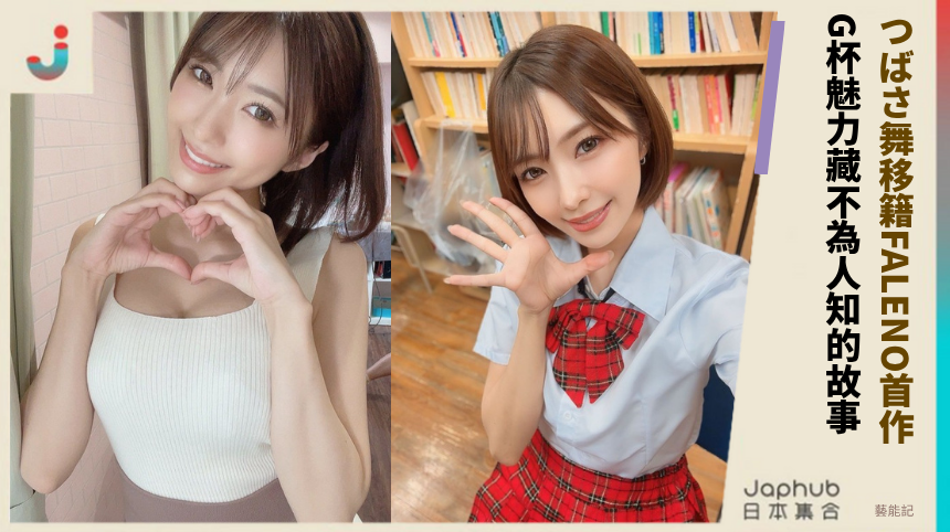 つばさ舞移籍FALENO首作！ G杯魅力藏不為人知的故事！