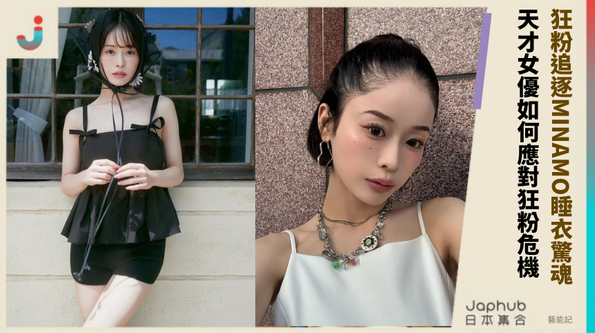 狂粉追逐MINAMO睡衣驚魂！ 天才女優如何應對狂粉危機？