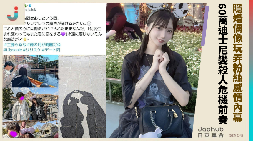 隱婚偶像玩弄粉絲感情內幕！ 60萬迪士尼變殺人危機前奏！