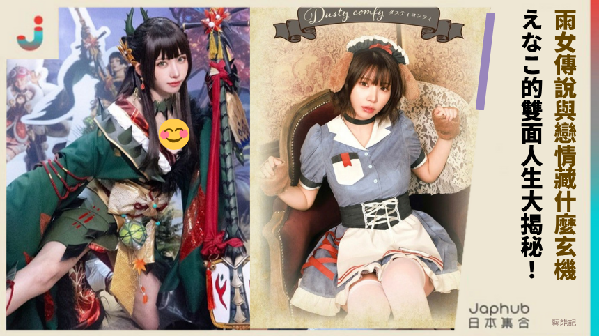 雨女傳說與戀情藏什麼玄機！ えなこ的雙面人生大揭秘！