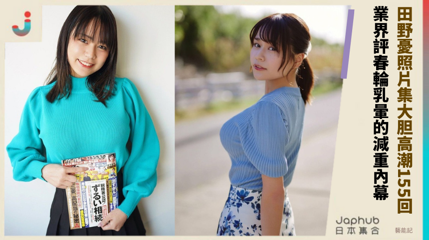 田野憂照片集大胆高潮155回，業界評春輪乳暈的減重風暴內幕？