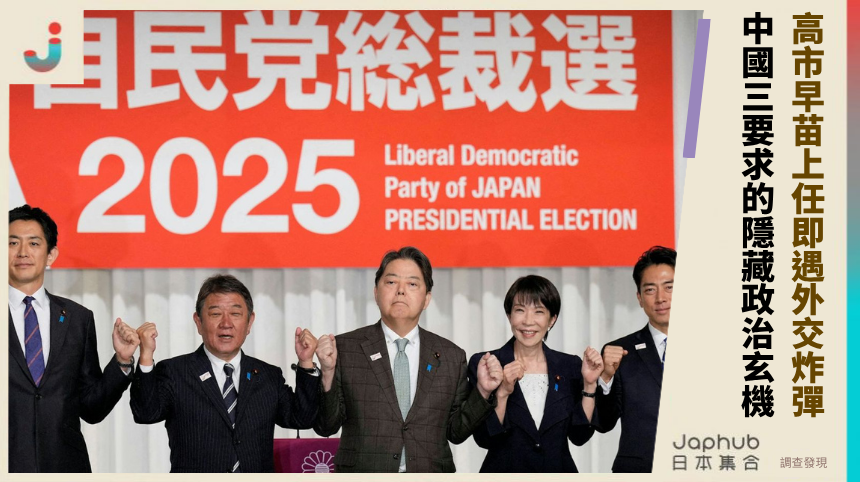 高市早苗上任即遇外交炸彈！中國三要求的隱藏政治玄機！