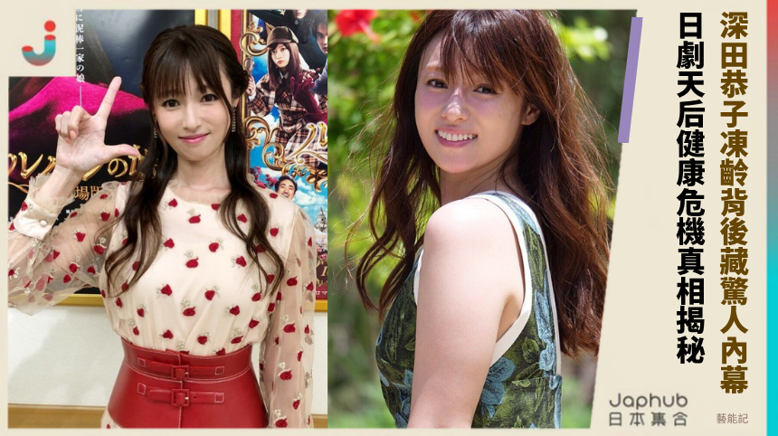 深田恭子凍齡背後藏驚人內幕！ 日劇天后健康危機真相揭秘！