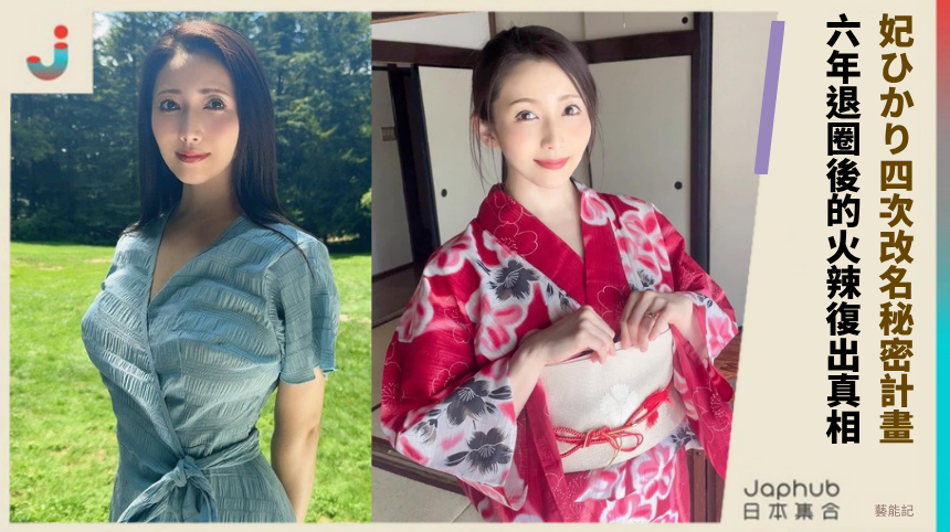 妃ひかり四次改名秘密計畫！ 六年退圈後的火辣復出真相！