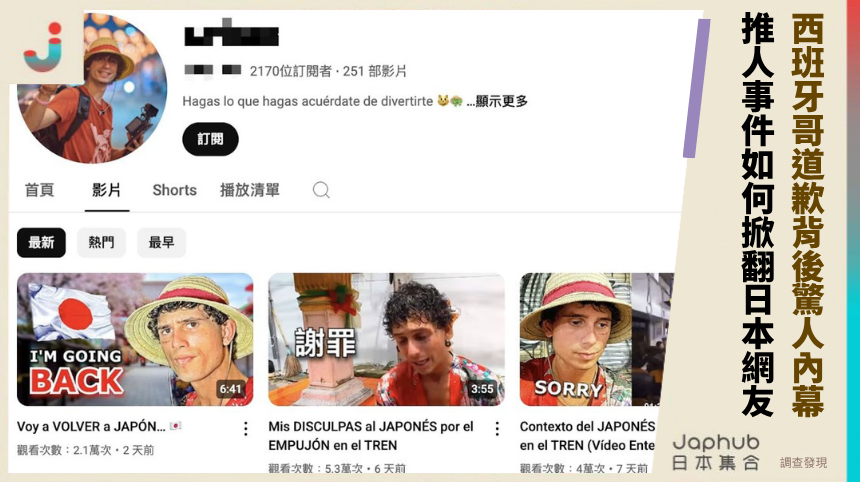 西班牙哥道歉背後驚人內幕！ 推人事件如何掀翻日本網友！