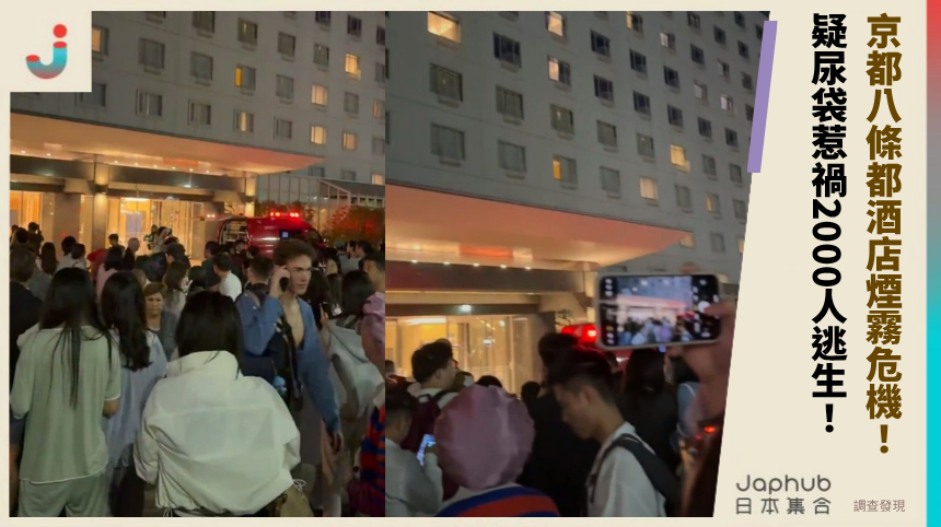 京都八條都酒店煙霧危機！ 疑尿袋惹禍2000人逃生！