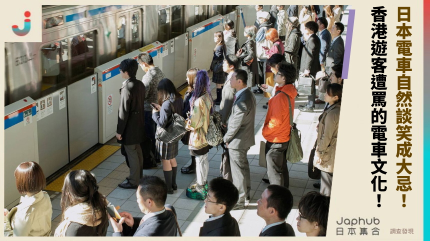 日本電車「自然談笑」竟成大忌？香港遊客遭罵的電車文化陷阱揭秘！