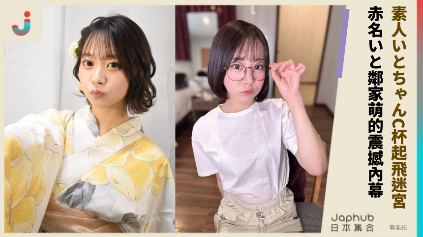 素人いとちゃん的C杯起飛迷宮！赤名いと鄰家萌的震撼內幕！