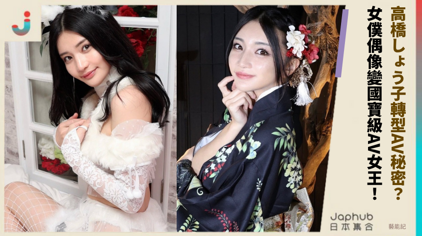 高橋しょう子轉型AV秘密？ 女僕偶像變國寶級AV女王！