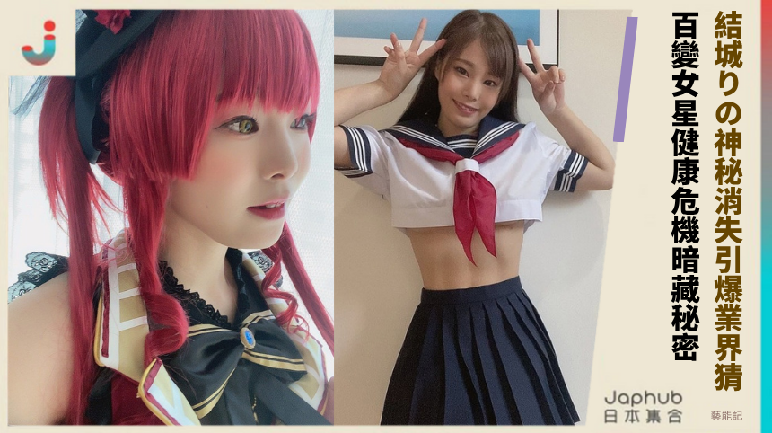 結城りの神秘消失引爆業界猜！ 百變女星健康危機暗藏秘密！