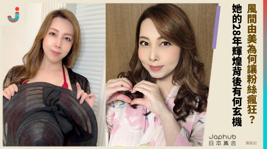 風間由美為何讓粉絲瘋狂？ 她的28年輝煌背後有何玄機！