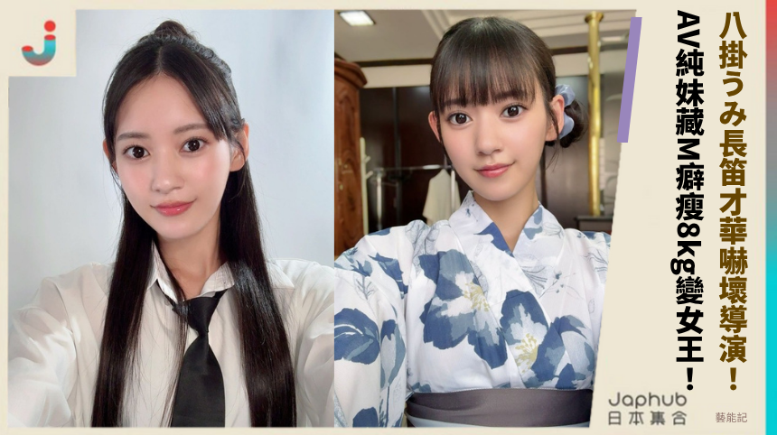 八掛うみ長笛才華嚇壞導演！ AV純妹藏M癖瘦8kg變女王！