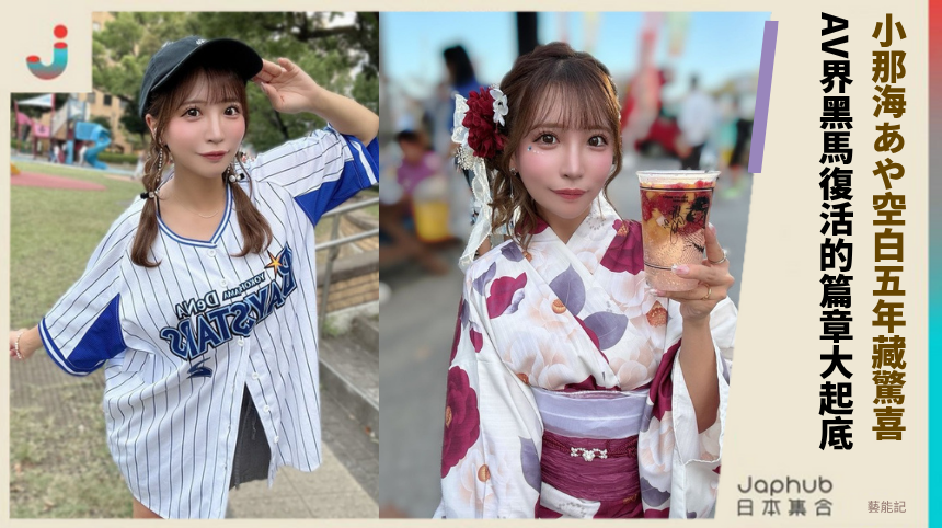 小那海あや的空白五年藏驚喜？AV界黑馬復活的未知篇章大起底！