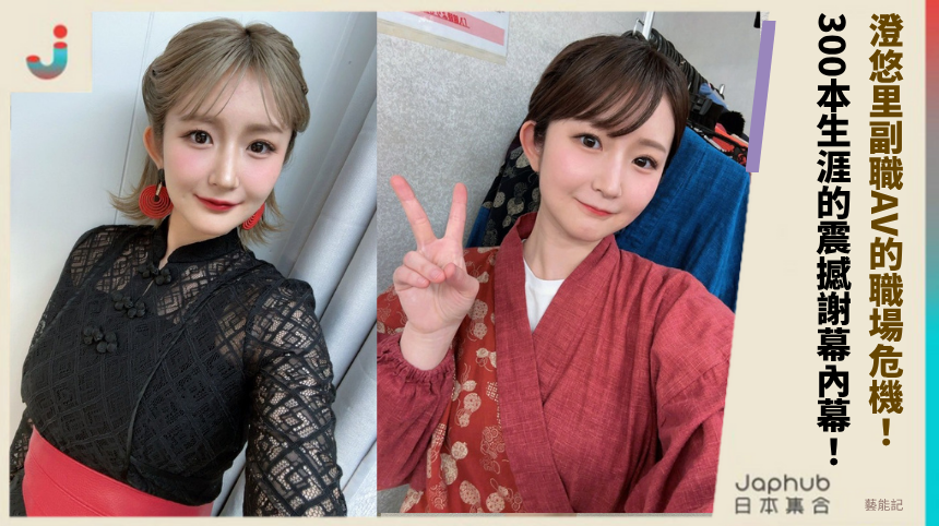 澄悠里副職AV的職場危機！300本生涯的震撼謝幕內幕曝光！