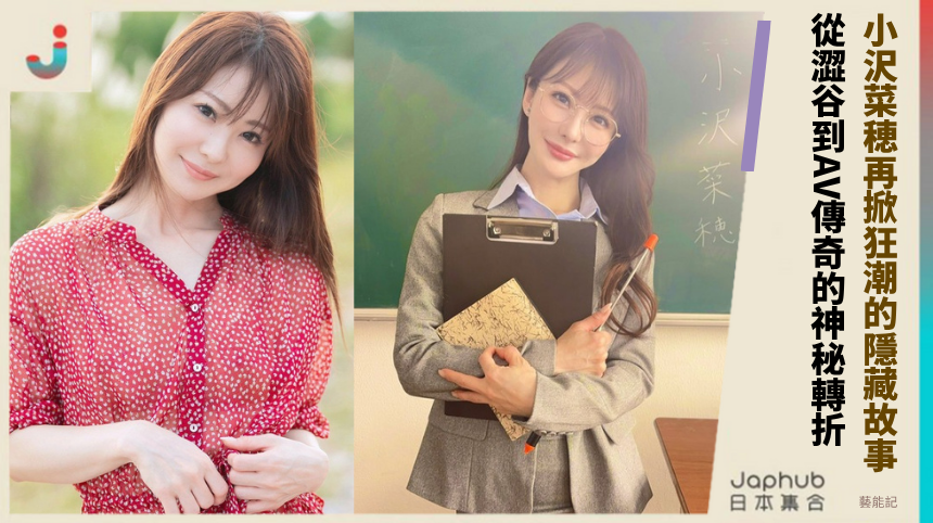小沢菜穂再掀狂潮的隱藏故事！ 從澀谷到AV傳奇的神秘轉折！
