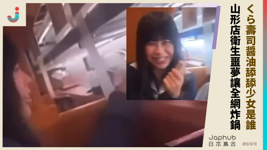 くら壽司醤油舔舔少女是誰？山形店的衛生噩夢讓全網炸鍋！