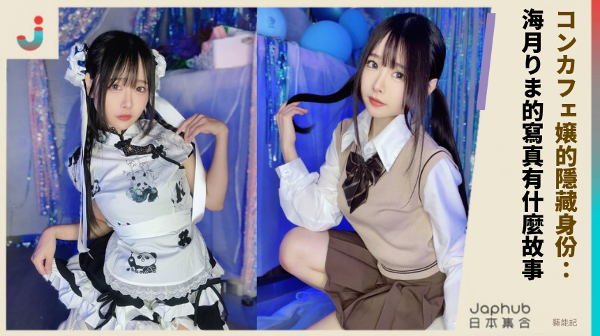 コンカフェ嬢的隱藏身份：海月りま的寫真背後有什麼故事？