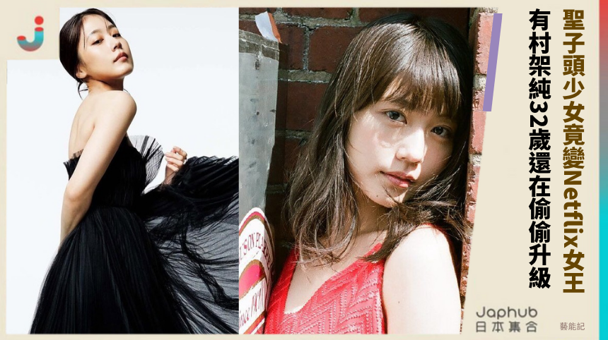 聖子頭少女竟變Netflix女王！ 有村架純32歲還在偷偷升級！