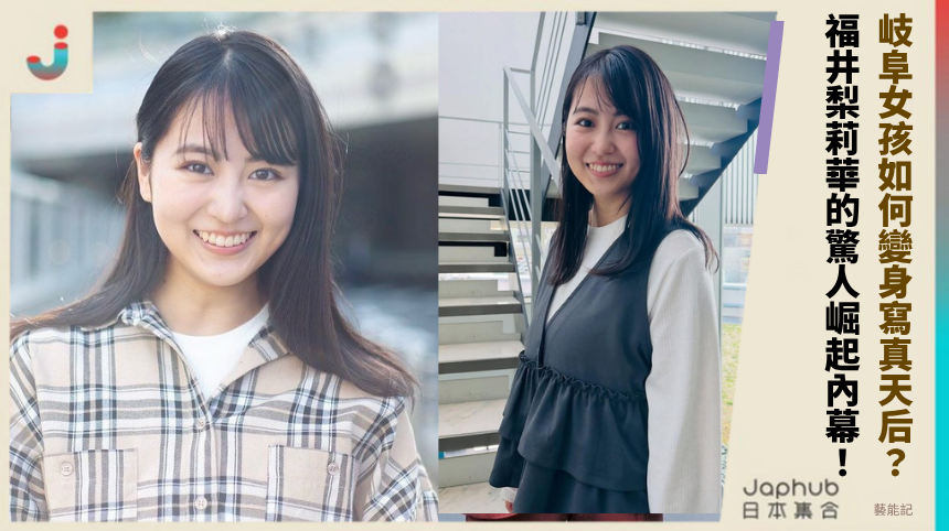 岐阜女孩如何變身寫真天后？福井梨莉華的驚人崛起內幕！