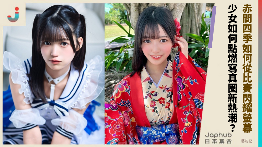 赤間四季如何從比賽閃耀螢幕？ 少女如何點燃寫真圈新熱潮？
