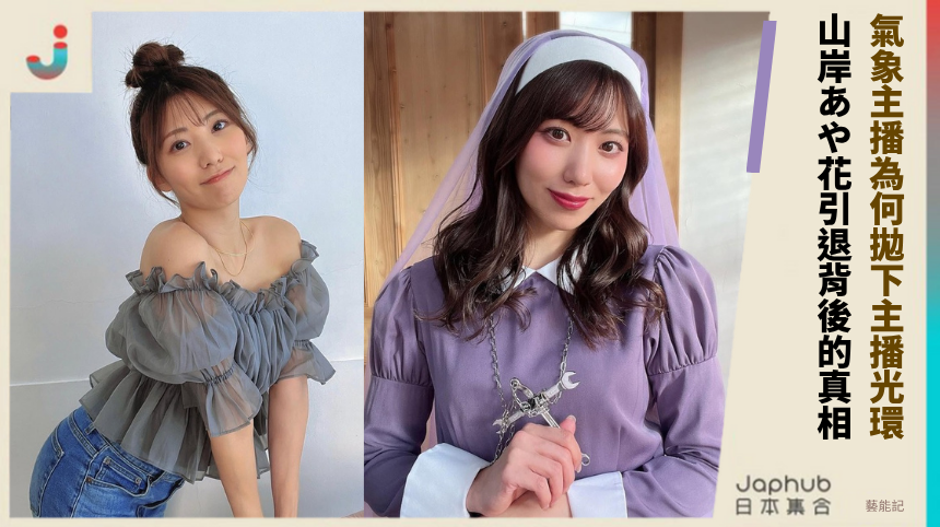 氣象主播為何拋下主播光環！ 山岸あや花引退背後的真相！