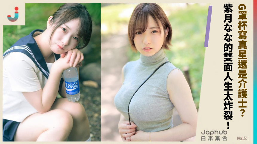 G罩杯寫真星還是介護士？紫月なな的雙面人生太炸裂！