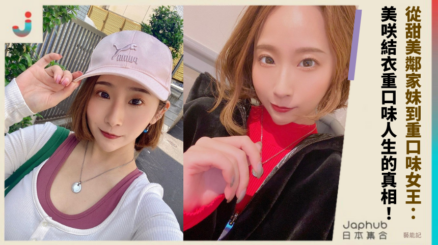 從甜美鄰家妹到重口味女王：美咲結衣重口味人生的真相！