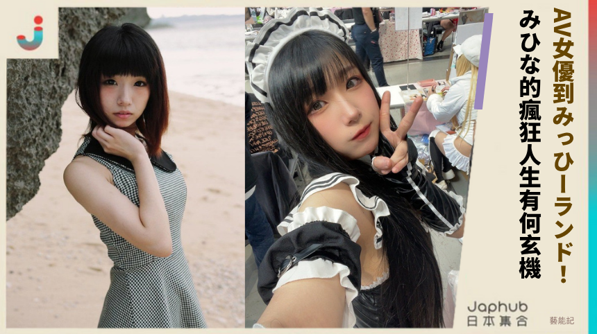 AV女優到みっひーランド！ みひな的瘋狂人生有何玄機！
