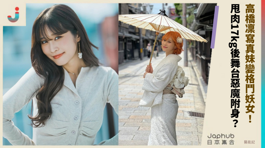 高橋凜寫真妹變格鬥妖女！ 甩肉17kg後舞台惡魔附身？