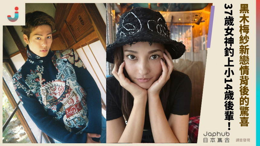 黑木梅紗新戀情背後的驚喜！ 37歲女神釣上小14歲後輩！