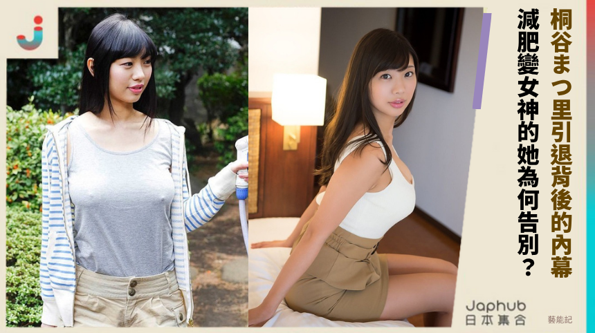 桐谷まつ里引退背後的內幕！ 減肥變女神的她為何告別？