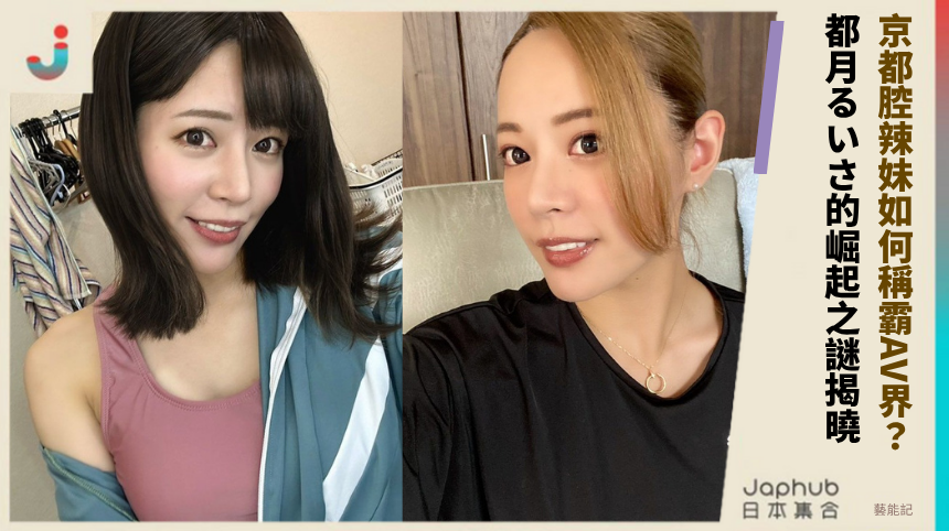 京都腔辣妹如何稱霸AV界？都月るいさ的崛起之謎揭曉！