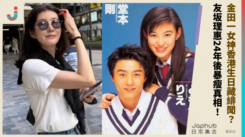 金田一女神香港生日藏緋聞舊傷？友坂理惠24年後暴瘦真相大告白！