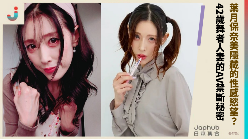 葉月保奈美隱藏的性感慾望？ 42歲舞者人妻的AV禁斷秘密！