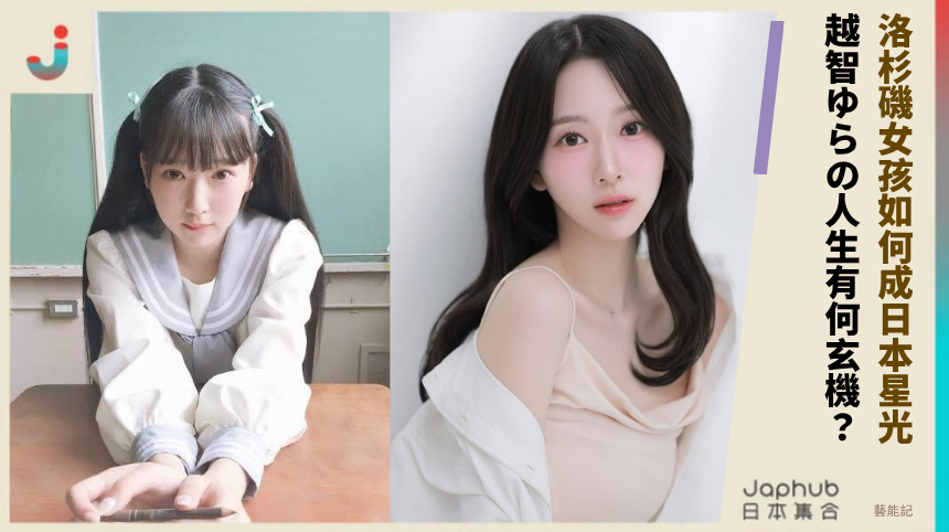 洛杉磯女孩如何成日本星光！ 越智ゆらの人生有何玄機？