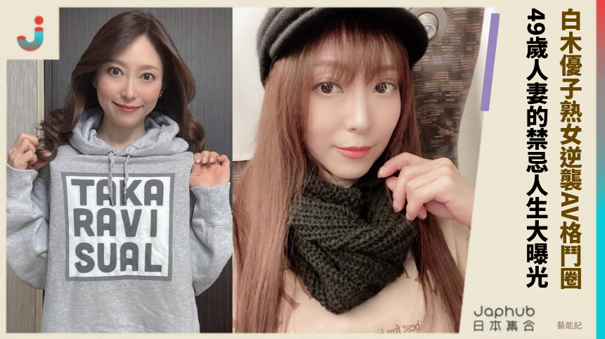 白木優子熟女逆襲AV格鬥圈！49歲人妻的禁忌人生大曝光！