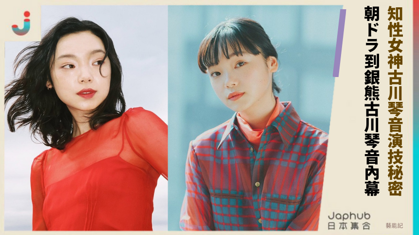 知性女神古川琴音演技秘密！  朝ドラ到銀熊古川琴音內幕！